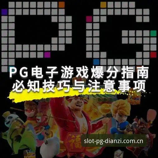 PG电子平台安全使用指南：从下载到娱乐的完整攻略