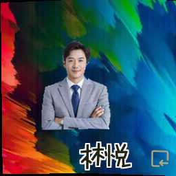 林悦